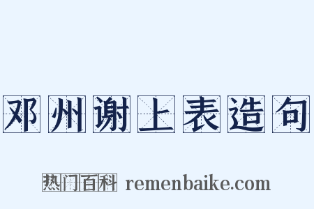 邓州谢上表造句是什么意思的图片